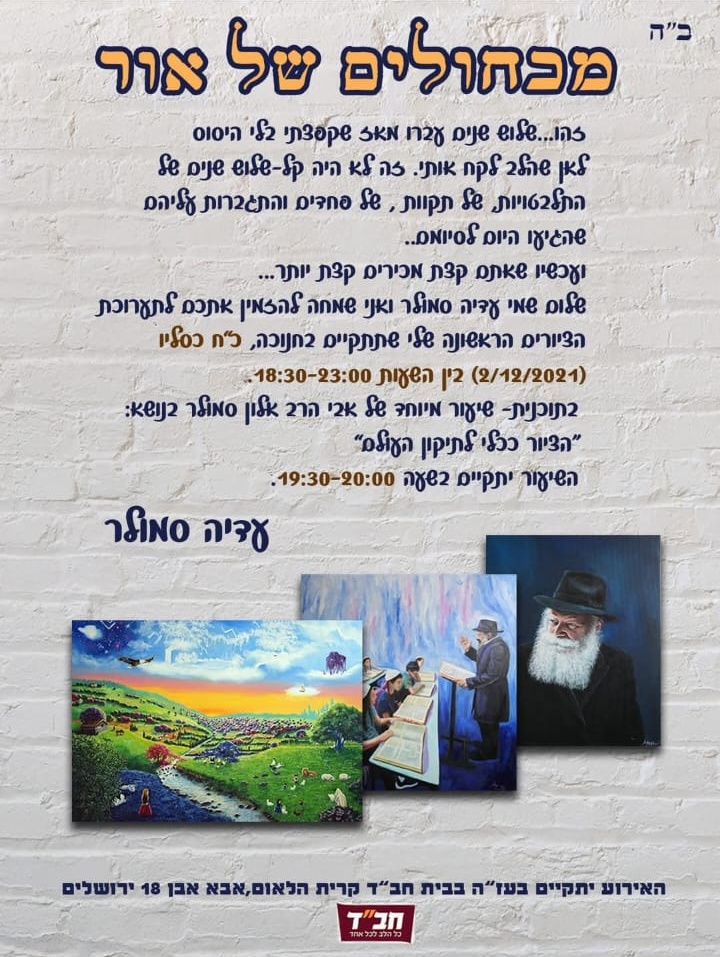 תערוכת מכחולים של אור בירושלים