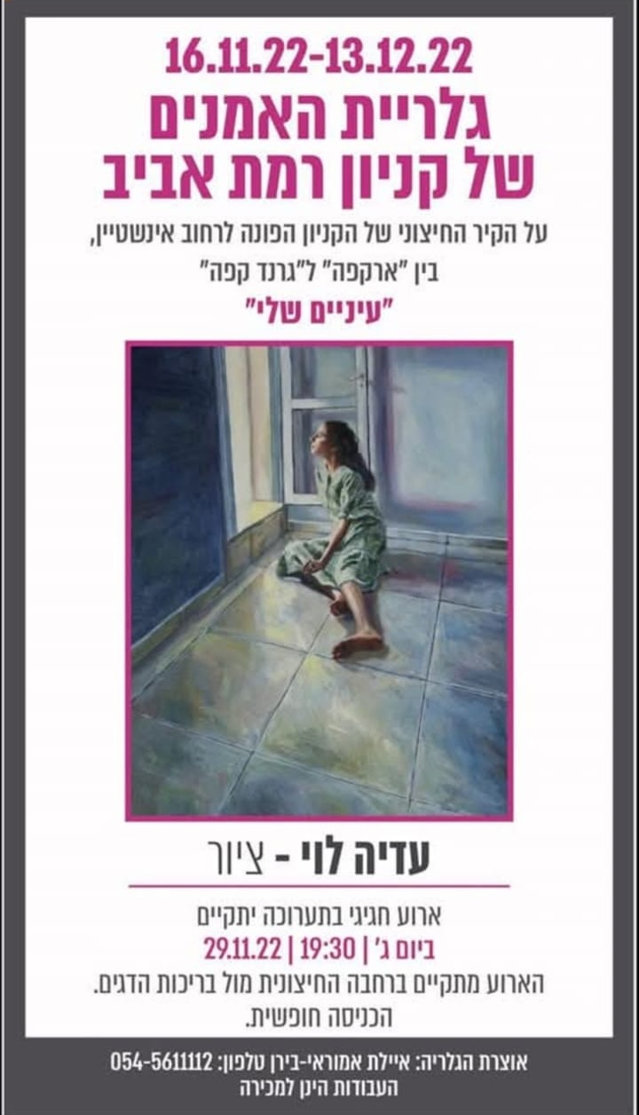 תמונה של התערוכה של הציירת עדיה לוי